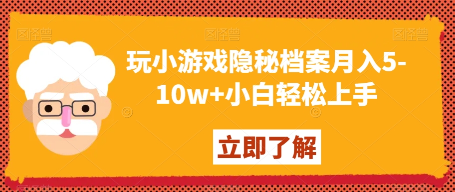 玩小游戏隐秘档案月入5-10w+小白轻松上手【揭秘】-6688资源库