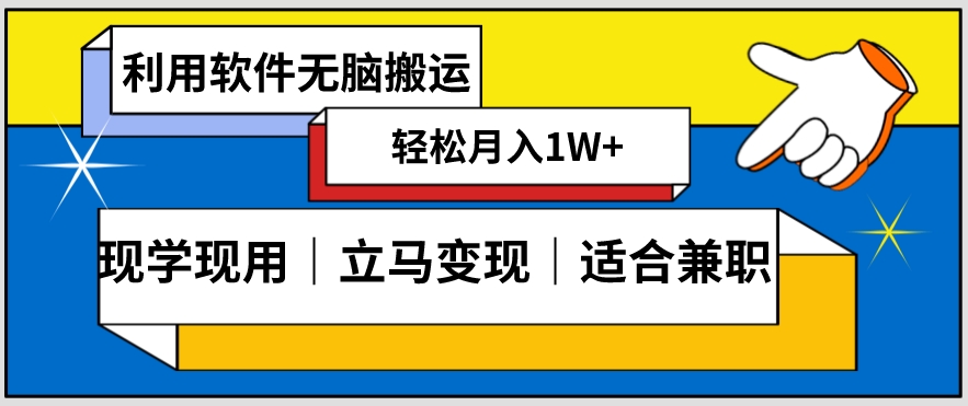 低密度新赛道视频无脑搬一天1000+几分钟一条原创视频零成本零门槛超简单【揭秘】-6688资源库