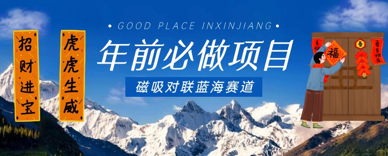 年前必做项目，磁吸对联蓝海赛道，傻瓜式操作复制粘贴纯搬运，一部手机即可完成-6688资源库