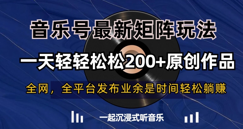 音乐号最新矩阵玩法，一天轻轻松松200+原创作品【揭秘】-6688资源库