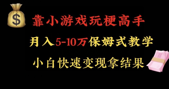 靠小游戏玩梗高手月入5-10w暴力变现快速拿结果【揭秘】-6688资源库