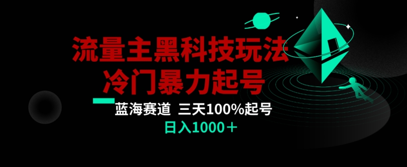 公众号流量主AI掘金黑科技玩法，冷门暴力三天100%打标签起号，日入1000+【揭秘】-6688资源库