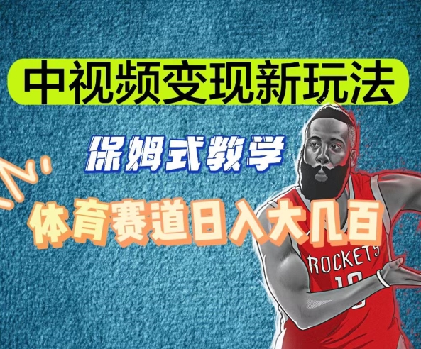 中视频变现新玩法，体育赛道日入大几百【揭秘】-6688资源库