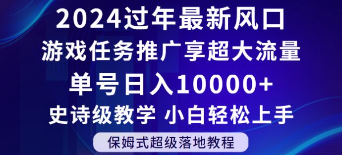 2024年过年新风口,游戏任务推广,享超大流量,单号日入10000+,小白轻松上手【揭秘】-6688资源库