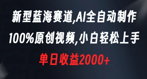 新型蓝海赛道，AI全自动制作，100%原创视频，小白轻松上手，单日收益2000+【揭秘】-6688资源库
