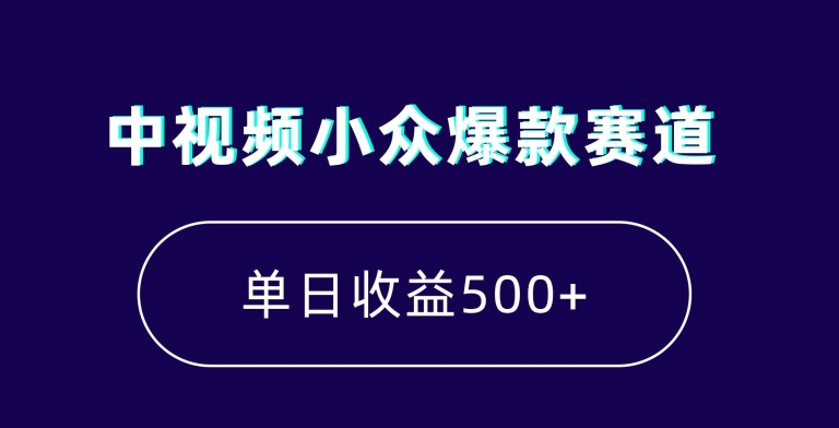 中视频小众爆款赛道，7天涨粉5万+，小白也能无脑操作，轻松月入上万【揭秘】-6688资源库