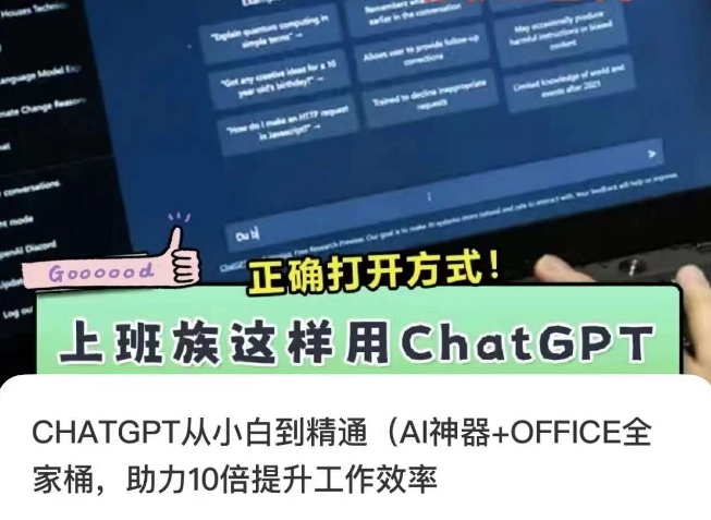 CHATGPT从小白到精通，AI神器+OFFICE全家桶，助力10倍提升工作效率-6688资源库