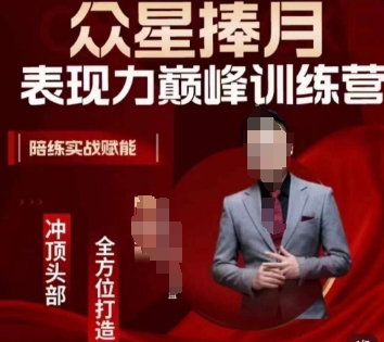 众星捧月表现力巅峰训练营，全方位打造，陪练实战赋能-6688资源库