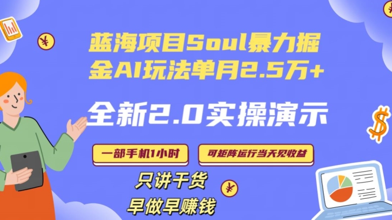Soul怎么做到单月变现25000+全新2.0AI掘金玩法全程实操演示小白好上手【揭秘】-6688资源库