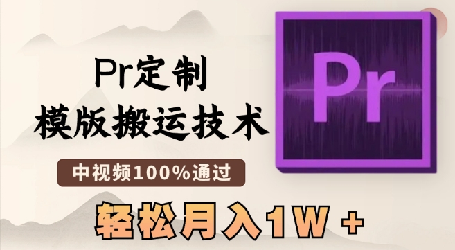最新Pr定制模版搬运技术，中视频100%通过，几分钟一条视频，轻松月入1W＋【揭秘】-6688资源库