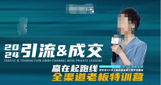 2024引流&成交全渠道老板特训营，55节新商业宝典教学录播课-6688资源库