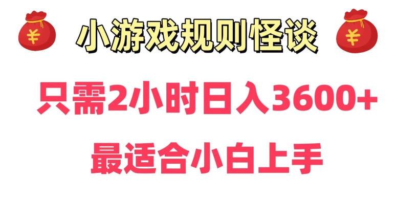 靠小游戏直播规则怪谈日入3500+，保姆式教学，小白轻松上手【揭秘】-6688资源库