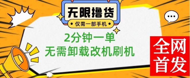 小白也可无脑操作，一部手机无限撸0.01商品，2分钟一单，无需卸载刷机改机【揭秘】-6688资源库