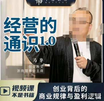 马导·经营的通识,创业背后的商业规律与财富逻辑-6688资源库