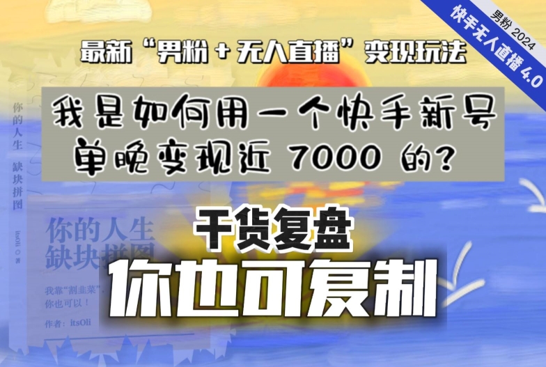 【纯干货复盘】我是如何用一个快手新号单晚变现近 7000 的？最新“男粉+无人直播”变现玩法-6688资源库