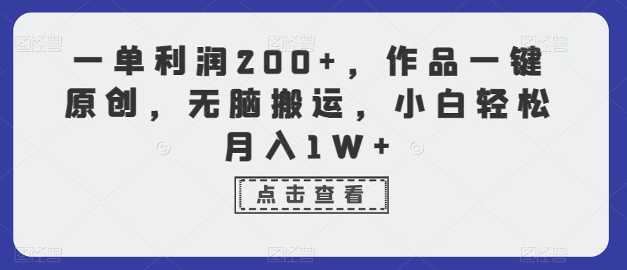 一单利润200+,作品一键原创,无脑搬运,小白轻松月入1W+【揭秘】-6688资源库