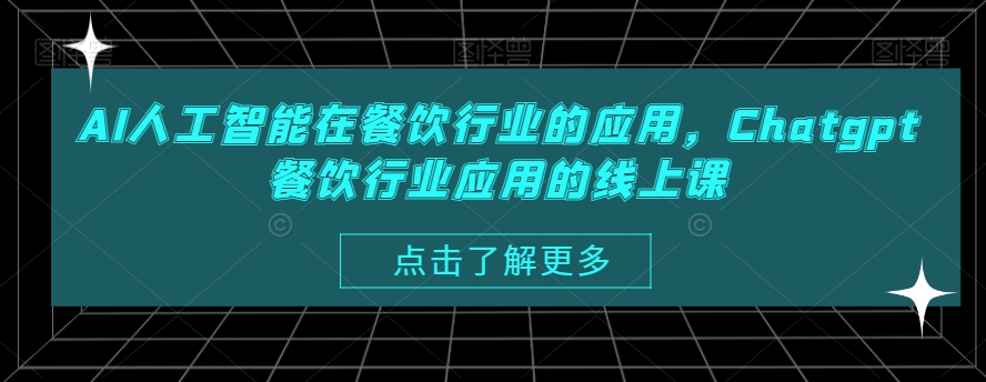 AI人工智能在餐饮行业的应用,Chatgpt餐饮行业应用的线上课-6688资源库