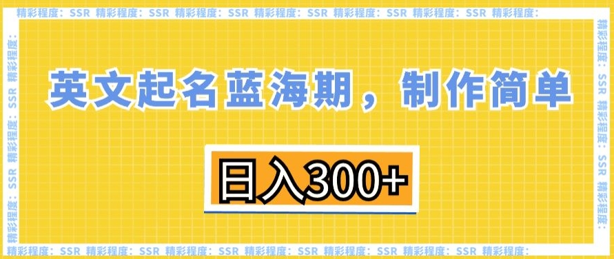 英文起名蓝海期，制作简单，日入300+【揭秘】-6688资源库