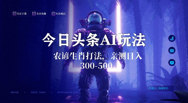 今日头条生肖与农谚AI玩法，蓝海类目，附AI搬运和优化技术，日入300+可副业【揭秘】-6688资源库