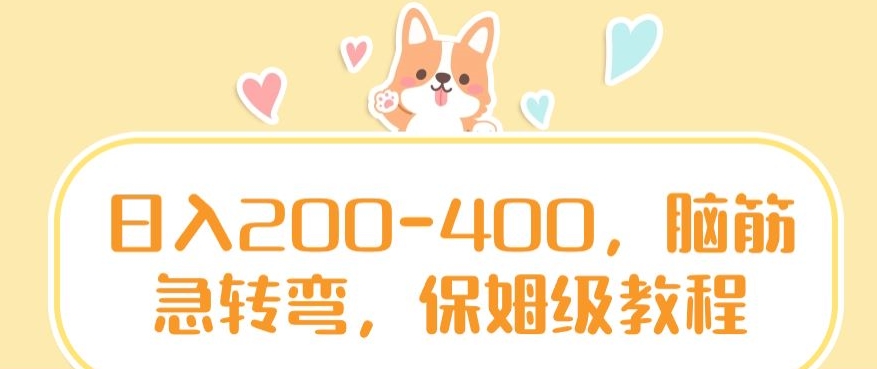 日入200-400，脑筋急转弯，保姆级教程【揭秘】-6688资源库