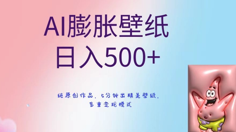 AI膨胀壁纸日入500+，纯原创作品，5分钟出精美壁纸，多重变现模式【揭秘】-6688资源库