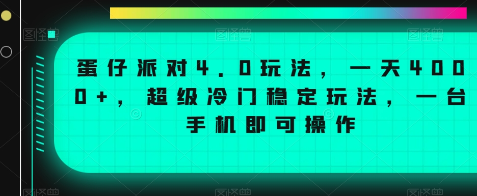蛋仔派对4.0玩法，一天4000+，超级冷门稳定玩法，一台手机即可操作【揭秘】-6688资源库