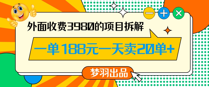 外面收费3980的年前必做项目一单188元一天能卖20单【拆解】-6688资源库
