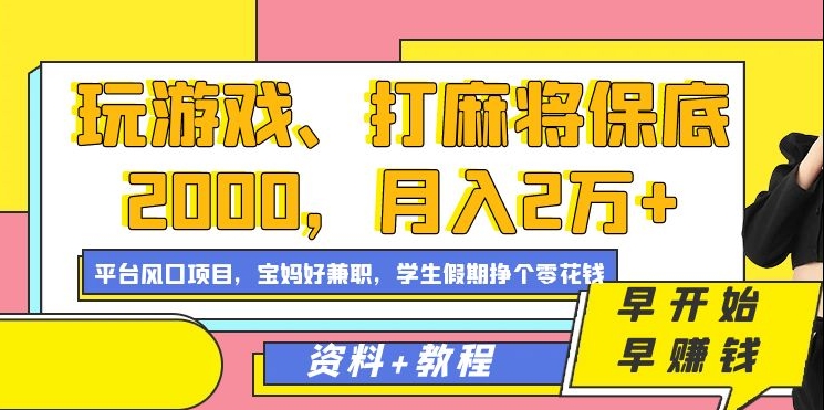 玩游戏、打麻将保底2000，月入2万+，平台风口项目【揭秘】-6688资源库
