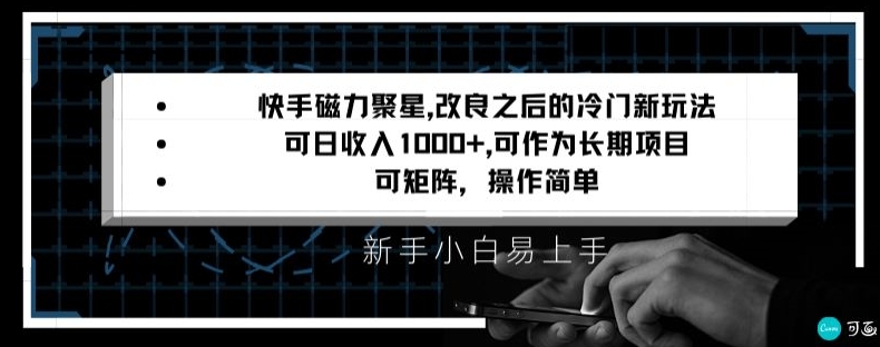快手磁力聚星改良新玩法，可日收入1000+，矩阵操作简单，收益可观【揭秘】-6688资源库