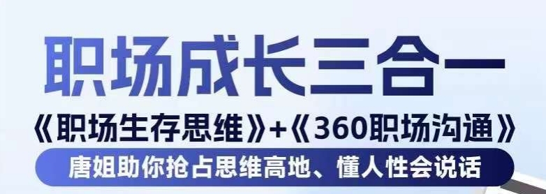 职场生存思维+360职场沟通，助你抢占思维高地，懂人性会说话-6688资源库
