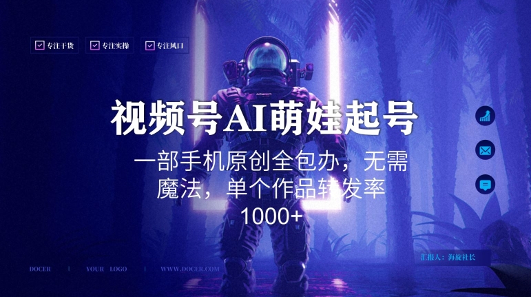 视频号AI萌娃语录新年玩法，一部手机原创全包办，无需魔法，单个作品转发率1000+【揭秘】-6688资源库