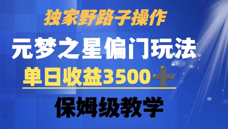 独家野路子玩法，无视机制，元梦之星偏门操作，单日收益3500+，保姆级教学【揭秘】-6688资源库