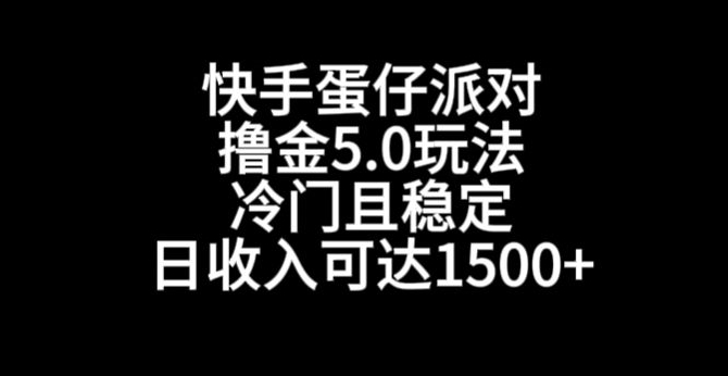 快手蛋仔派对撸金5.0玩法，冷门且稳定，单个大号，日收入可达1500+【揭秘】-6688资源库