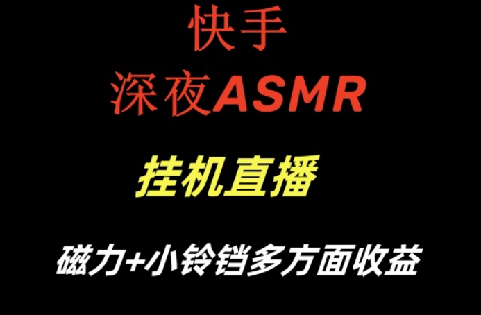 快手深夜ASMR挂机直播,磁力+小铃铛收益(附带工具和5G素材)【揭秘】-6688资源库