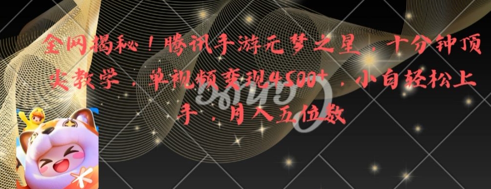 全网揭秘!腾讯手游元梦之星,十分钟顶尖教学,单视频变现4500+【揭秘】-6688资源库