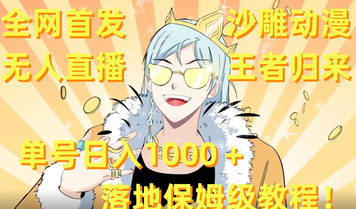 全网首发，沙雕动漫无人直播王者归来！单号日入1000＋落地保姆级教程【揭秘】-6688资源库