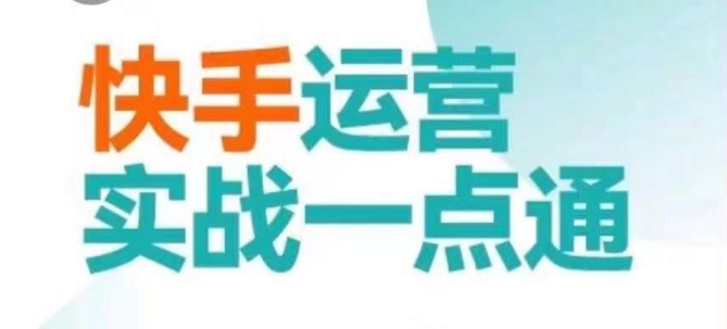 快手运营实战一点通，这套课用小白都能学会的方法教你抢占用户，做好生意-6688资源库