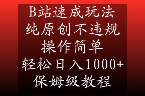 B站速成玩法，纯原创不违规，操作简单，轻松日入1000+，保姆级教程【揭秘】-6688资源库