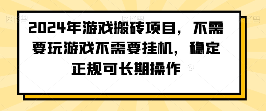 2024年游戏搬砖项目，不需要玩游戏不需要挂机，稳定正规可长期操作【揭秘】-6688资源库