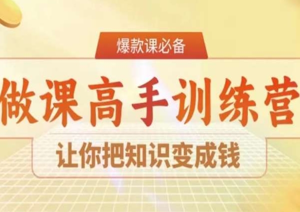 28天做课高手陪跑营,让你把知识变成钱-6688资源库