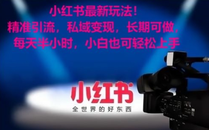 小红书最新玩法!精准引流,私域变现,长期可做,每天半小时,小白也可轻松上手【揭秘】-6688资源库