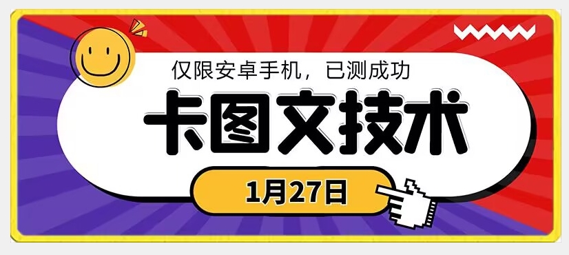 1月27日最新技术，可挂车，挂小程序，挂短剧，安卓手机可用【揭秘】-6688资源库