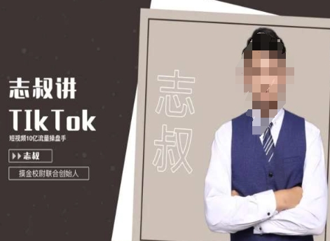 志叔讲tk运营变现课，tiktok跨境电商摸金校尉-6688资源库