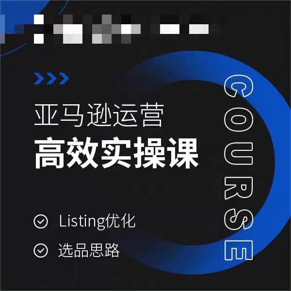 亚马逊运营高效实操课，Listing优化，选品思路-6688资源库