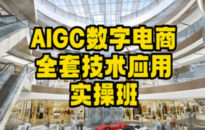 AIGC数字电商全套技术应用实操班，轻松打造高效电商-6688资源库