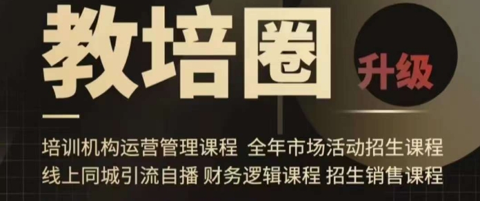 旺仔爸爸教培圈课程（运营／管理／招生／引流全套课程），同城引流自播方案-6688资源库