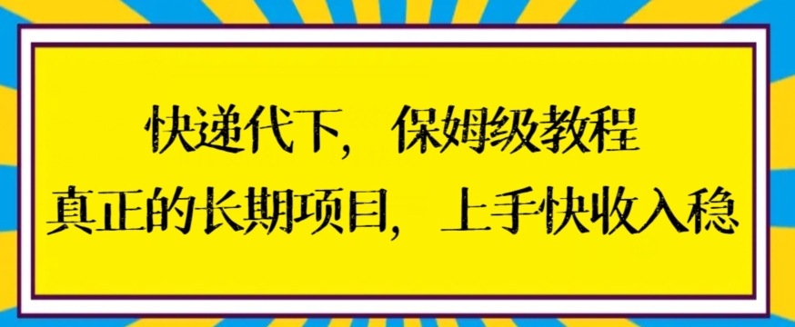 快递代下保姆级教程，真正的长期项目，上手快收入稳【揭秘】-6688资源库