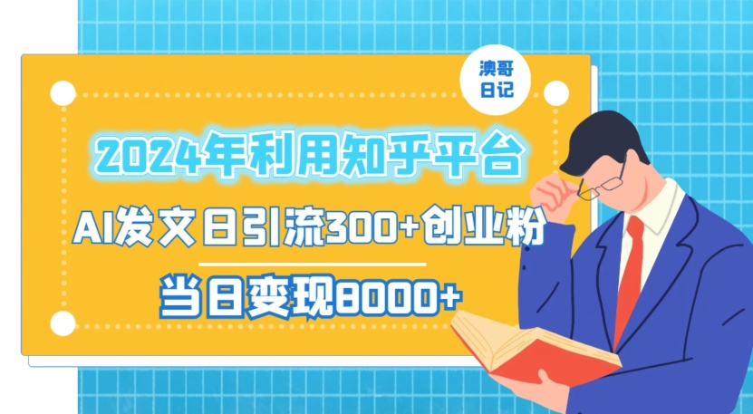 2024年利用知乎平台，AI发文日引流300+创业粉，当日变现1000+【揭秘】-6688资源库