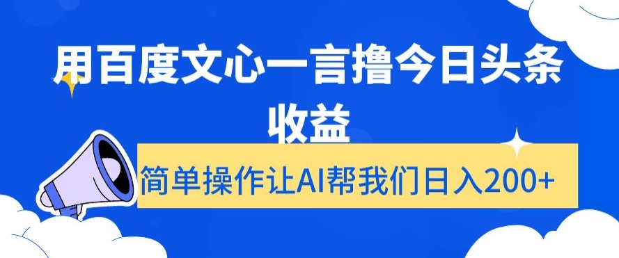 用百度文心一言撸今日头条收益，简单操作让AI帮我们日入200+【揭秘】-6688资源库