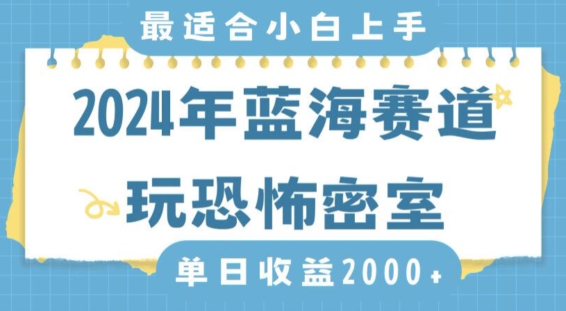 2024年蓝海赛道玩恐怖密室日入2000+,无需露脸,不要担心不会玩游戏,小白直接上手,保姆式教学【揭秘】-6688资源库